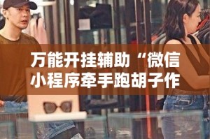 万能开挂辅助“微信小程序牵手跑胡子作弊教程”其实确实有挂