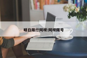 明日限行阿坝:阿坝限号