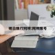 明日限行阿坝:阿坝限号
