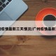 广州疫情最新三天情况/广州疫情最新更新