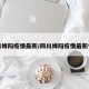四川绵阳疫情最新/四川绵阳疫情最新情况