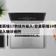 甘肃新增17例境外输入:甘肃新增10例境外输入确诊病例