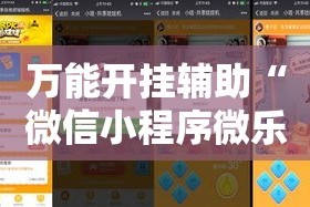 万能开挂辅助“微信小程序微乐卡五星开挂神器”详细分享装挂步骤
