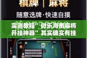 实测教程”微乐海南麻将开挂神器”其实确实有挂