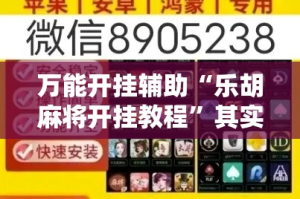 万能开挂辅助“乐胡麻将开挂教程”其实确实有挂