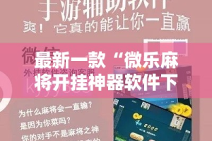 最新一款“微乐麻将开挂神器软件下载免费安装”其实确实有挂