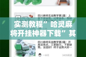 实测教程”哈灵麻将开挂神器下载”其实确实有挂