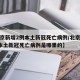 【北京新增2例本土新冠死亡病例/北京新增2例本土新冠死亡病例是哪里的】