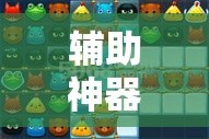 辅助神器“微乐斗地主万能透视”详细分享装挂步骤