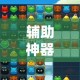 辅助神器“微乐斗地主万能透视”详细分享装挂步骤