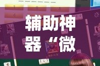 辅助神器“微乐家乡麻将万能开挂器”详细分享装挂步骤