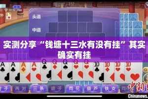 实测分享“钱塘十三水有没有挂”其实确实有挂