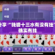 实测分享“钱塘十三水有没有挂”其实确实有挂