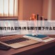 【限行什么软件/开车限行要下什么软件】