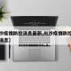 【川沙疫情防控消息最新,川沙疫情防控消息最新消息】