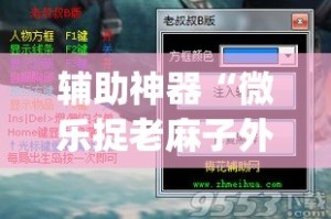 辅助神器“微乐捉老麻子外卦神器下载安装”(作弊)辅助透视教程