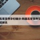 韩国出现首例孕妇确诊:韩国出现首例孕妇确诊新冠肺炎