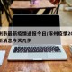 涿州市最新疫情通报今日/涿州疫情2021最新消息今天几例