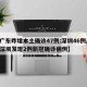 【广东昨增本土确诊47例:深圳46例/广东深圳发现2例新冠确诊病例】