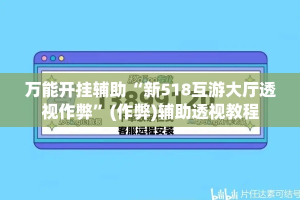 万能开挂辅助“新518互游大厅透视作弊”(作弊)辅助透视教程