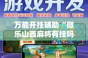 万能开挂辅助“微乐山西麻将有挂吗”其实确实有挂