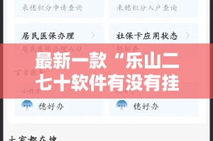 最新一款“乐山二七十软件有没有挂”详细分享装挂步骤