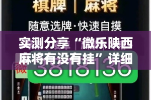 实测分享“微乐陕西麻将有没有挂”详细分享装挂步骤