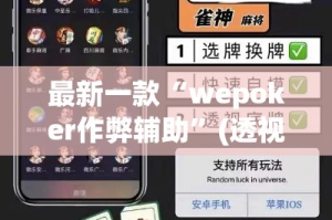 最新一款“wepoker作弊辅助”(透视挂)详细使用教程