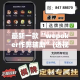 最新一款“wepoker作弊辅助”(透视挂)详细使用教程