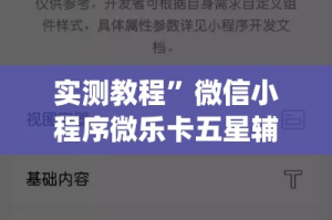 实测教程”微信小程序微乐卡五星辅助器”(作弊)辅助透视教程