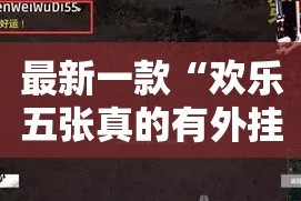 最新一款“欢乐五张真的有外挂吗”其实确实有挂