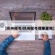 【杭州摇号/杭州摇号结果查询】