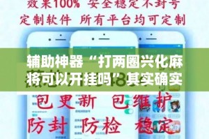 辅助神器“打两圈兴化麻将可以开挂吗”其实确实有挂