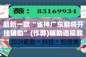 最新一款“雀神广东麻将开挂辅助”(作弊)辅助透视教程