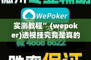 实测教程”(wepoker)透视挂究竟是真的假的”详细分享装挂步骤
