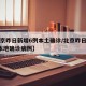 【北京昨日新增6例本土确诊/北京昨日新增7例本地确诊病例】
