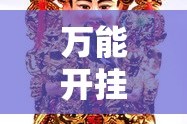 万能开挂辅助“财神十三张开挂怎么用”其实确实有挂