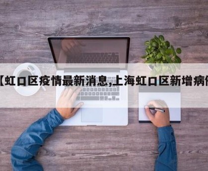 【虹口区疫情最新消息,上海虹口区新增病例】