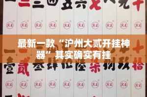 最新一款“沪州大贰开挂神器”其实确实有挂