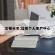 边锋主页:边锋个人用户中心