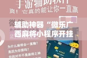 辅助神器“微乐广西麻将小程序开挂神器”其实确实有挂