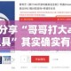 实测分享“哥哥打大a辅助工具”其实确实有挂