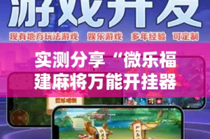 实测分享“微乐福建麻将万能开挂器通用版”其实确实有挂