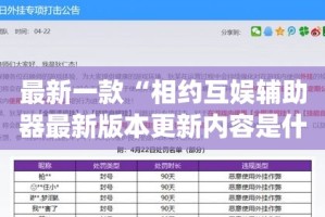 最新一款“相约互娱辅助器最新版本更新内容是什么”(透视挂)详细使用教程