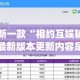 最新一款“相约互娱辅助器最新版本更新内容是什么”(透视挂)详细使用教程