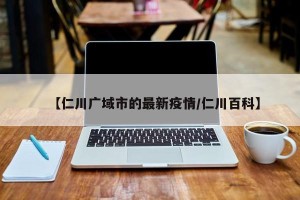 【仁川广域市的最新疫情/仁川百科】