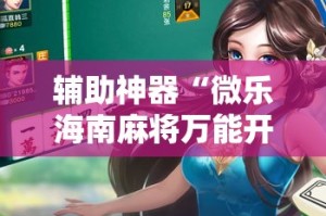 辅助神器“微乐海南麻将万能开挂器免费”详细分享装挂步骤