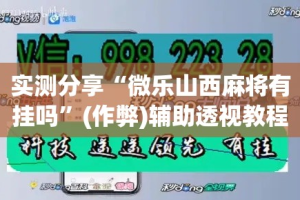 实测分享“微乐山西麻将有挂吗”(作弊)辅助透视教程