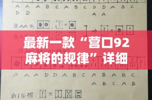 最新一款“营口92麻将的规律”详细分享装挂步骤