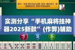 实测分享“手机麻将挂神器2025新款”(作弊)辅助透视教程